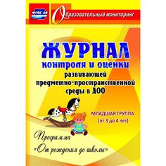 Журнал Издательство Учитель «контроля и оценки развивающей предметно-пространcтвенной среды в ДОО по программе От рождения до школы. Младшая группа