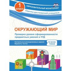 Книга Издательство Учитель «Окружающий мир. Проверка уровня сформированности предметных умений и УУД. 1 класс