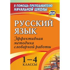 Книга Издательство Учитель «Русский язык. 1-4 классы