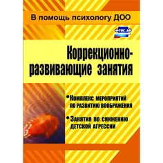 Книга Издательство Учитель «Коррекционно-развивающие занятия