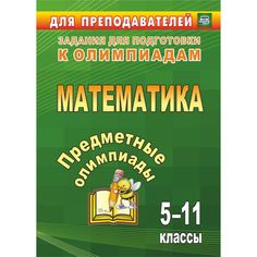 Книга Издательство Учитель «Предметные олимпиады. 5-11 классы. Математика