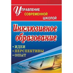 Книга Издательство Учитель «Инклюзивное образование