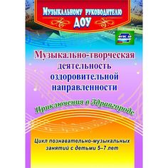 Книга Издательство Учитель «Музыкально-творческая деятельность оздоровительной направленности. Приключения в Здравгороде. 5-7 лет