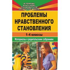 Книга Издательство Учитель «Проблемы нравственного становления. Материалы для родительских собраний. 1-4 классы