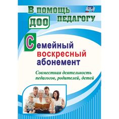 Книга Издательство Учитель «Семейный воскресный абонемент. Совместная деятельность педагогов, родителей, детей