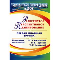 Книга Издательство Учитель «Развернутое перспективное планирование