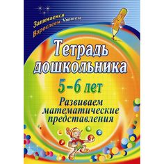 Тетрадь Издательство Учитель «5-6 лет. Развиваем математические представления