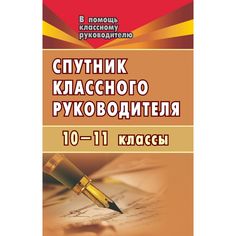 Книга Издательство Учитель «Спутник классного руководителя. 10-11 классы