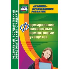Книга Издательство Учитель «Формирование личностных компетенций учащихся
