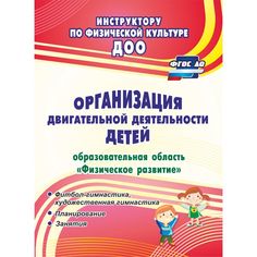 Книга Издательство Учитель «Организация двигательной деятельности детей (образовательная область Физическое развитие)
