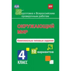 Книга Издательство Учитель «Окружающий мир. Комплексные типовые задания. 10 вариантов. 4 класс