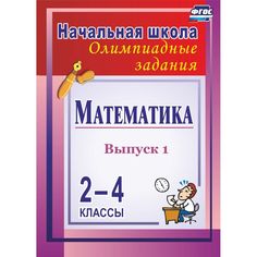Книга Издательство Учитель «Математика. 2-4 классы