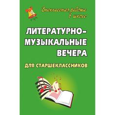 Книга Издательство Учитель «Литературно-музыкальные вечера для старшеклассников