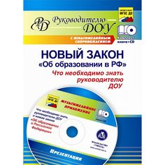 Книга Издательство Учитель «Новый закон Об образовании в РФ