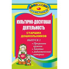 Книга Издательство Учитель «Культурно-досуговая деятельность старших дошкольников. Выпуск 2. Программы кружков, занятия, дидактический материал
