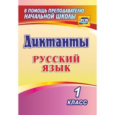Книга Издательство Учитель «Диктанты. Русский язык. 1 класс