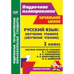 Книга Издательство Учитель «Русский язык: обучение грамоте (обучение чтению). 1 класс: система уроков