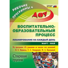 Книга Издательство Учитель «Планирование на каждый день по программе От рождения до школы. Март-май. Старшая группа