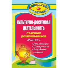 Книга Издательство Учитель «Культурно-досуговая деятельность старших дошкольников. Выпуск 1. Рекомендации, планирование, разработки занятий