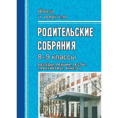 Книга Издательство Учитель «Родительские собрания. 8-9 классы. Беседы, лекции, тесты , практикумы, анкеты для родителей