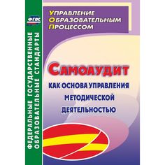 Книга Издательство Учитель «Самоаудит как основа управления методической деятельностью
