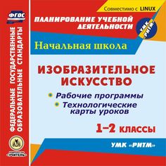 Книга Издательство Учитель «Изобразительное искусство. 1-2 классы
