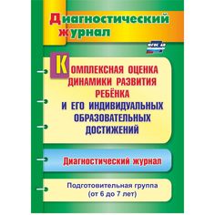 Книга Издательство Учитель «Комплексная оценка динамики развития ребенка и его индивидуальных образовательных достижений. Подготовительная группа