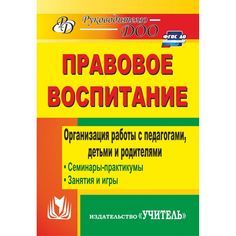 Книга Издательство Учитель «Правовое воспитание. Организация работы с педагогами, детьми и родителями