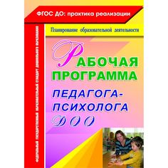 Книга Издательство Учитель «Рабочая программа педагога-психолога ДОО