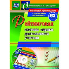 Книга Издательство Учитель «Рейтинговая система оценки деятельности учителя