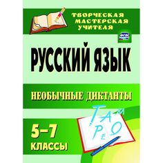 Книга Издательство Учитель «Русский язык. 5-7 классы