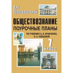 Книга Издательство Учитель «Обществознание. 7 класс