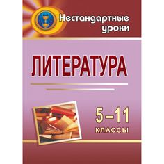 Книга Издательство Учитель «Литература. 5-11 классы