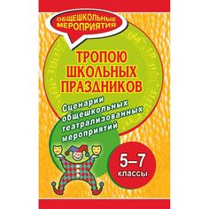 Книга Издательство Учитель «Тропою школьных праздников. Сценарии общешкольных театрализованных мероприятий