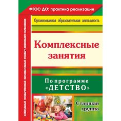 Книга Издательство Учитель «Комплексные занятия по программе Детство. Старшая группа