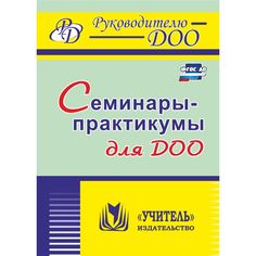 Книга Издательство Учитель «Семинары-практикумы для ДОО