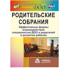 Книга Издательство Учитель «Родительские собрания. Эффективные формы взаимодействия специалистов ДОО и родителей в развитиии ребенка