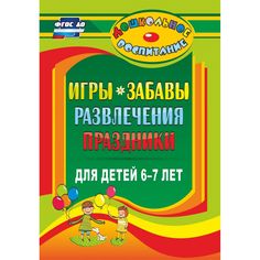 Книга Издательство Учитель «Игры, забавы, развлечения и праздники для детей 6-7 лет