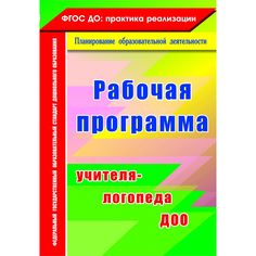 Книга Издательство Учитель «Рабочая программа учителя-логопеда ДОО