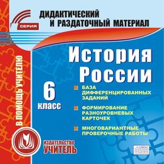 Книга Издательство Учитель «История. 6 класс (карточки)