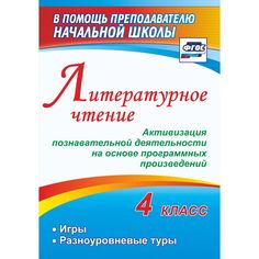 Книга Издательство Учитель «Литературное чтение. 4 класс