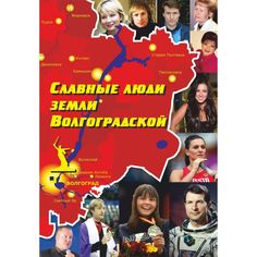 Книга Издательство Учитель «Славные люди земли Волгоградской. Книга-справочник
