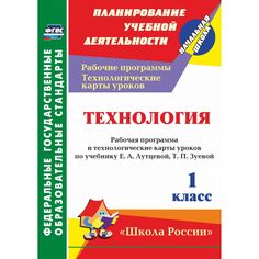 Книга Издательство Учитель «Технология. 1 класс: рабочая программа и технологические карты