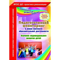 Книга Издательство Учитель «Педагогический мониторинг в новом контексте образовательной деятельности. Первая младшая группа