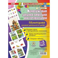 Книга Издательство Учитель «Комплексный диагностический инструментарий. 2-3 лет