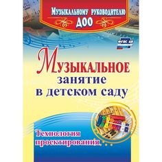 Книга Издательство Учитель «Музыкальное занятие в детском саду. Технология проектирования