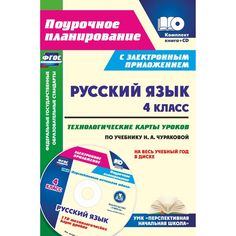 Книга Издательство Учитель «Русский язык. 4 класс