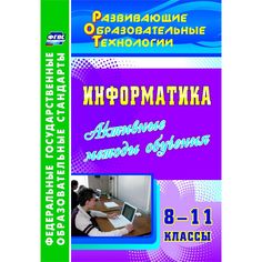 Книга Издательство Учитель «Информатика. 8-11 классы