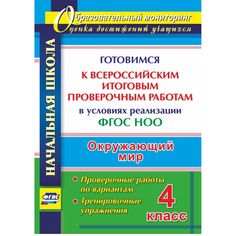 Книга Издательство Учитель «Окружающий мир. 4 класс