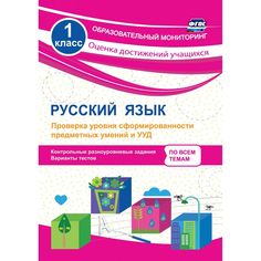 Книга Издательство Учитель «Русский язык. 1 класс